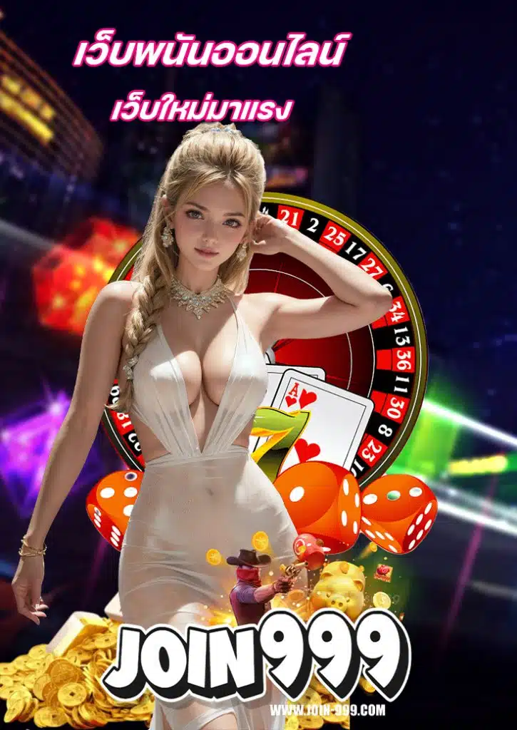 join999 สมัครสมาชิก