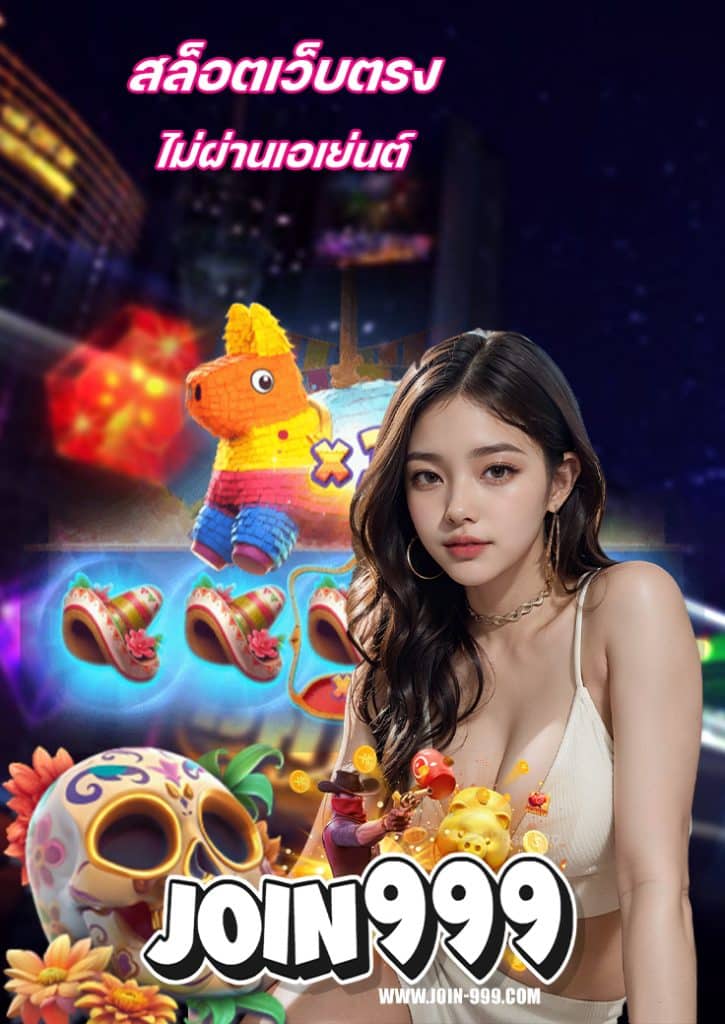 join999 เข้าสู่ระบบ