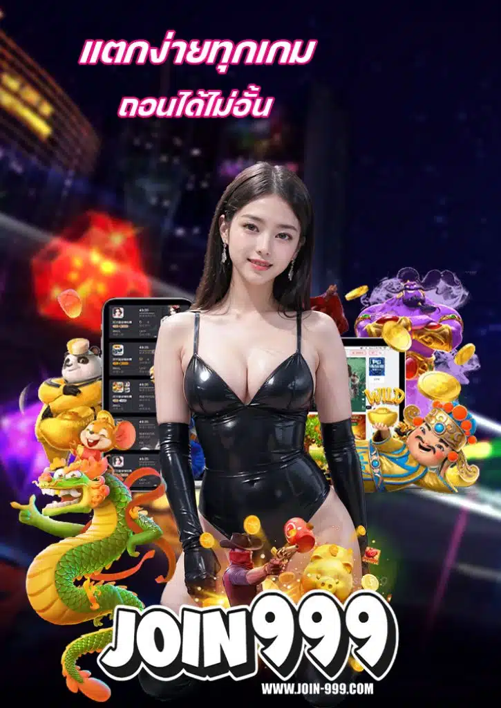 join999 เว็บตรง