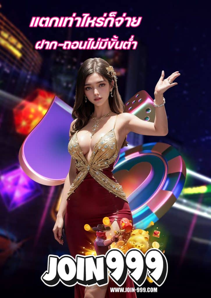 join999 แจกเครดิตฟรี